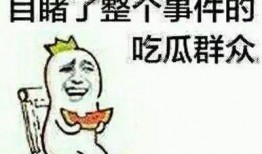 吃瓜不好么,吃瓜真的不好么？