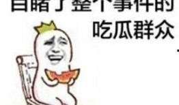 可以吃瓜的事情,盘点那些让人津津乐道的吃瓜瞬间