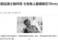 男子吃隔夜冰瓜住院,食品安全警钟长鸣