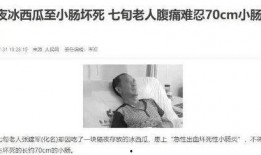 男子吃隔夜冰瓜住院,食品安全警钟长鸣