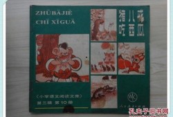 小学教材吃瓜,小学教材中的吃瓜故事