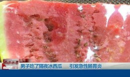 男子吃隔夜冰瓜住院,食品安全警钟长鸣